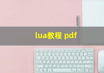 lua教程 pdf